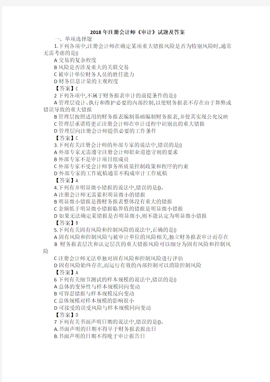 2018年注册会计师《审计》试题及答案