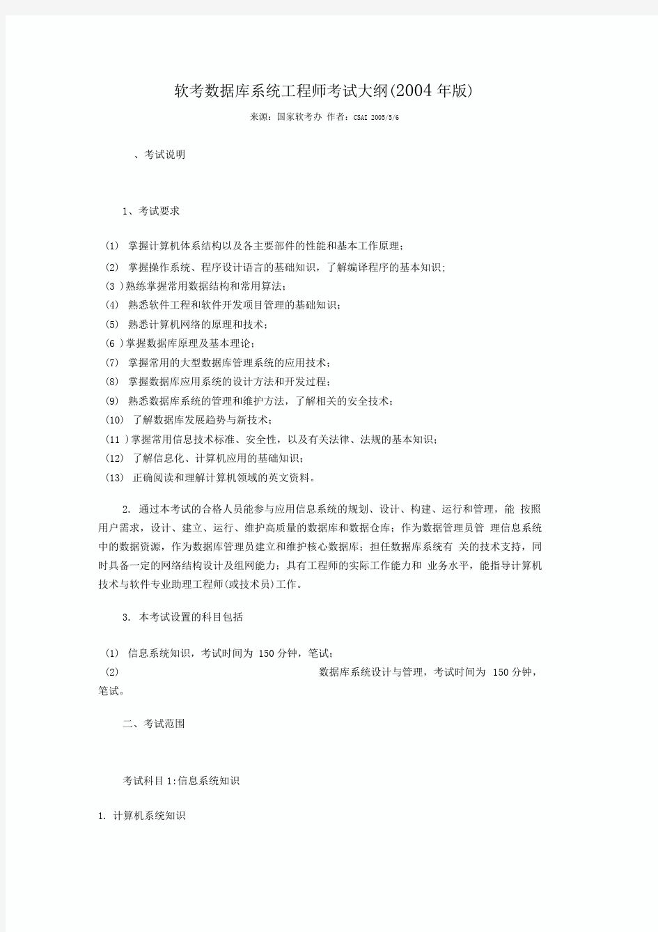 软考数据库系统工程师考试大纲