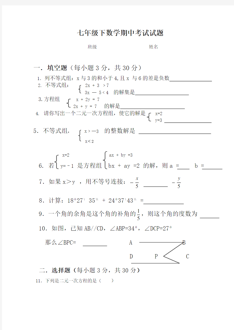 七年级下册数学期中考试试卷