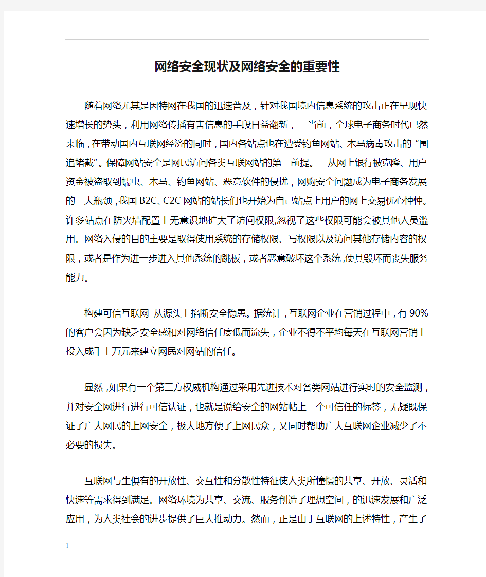 网络安全现状及网络安全的重要性