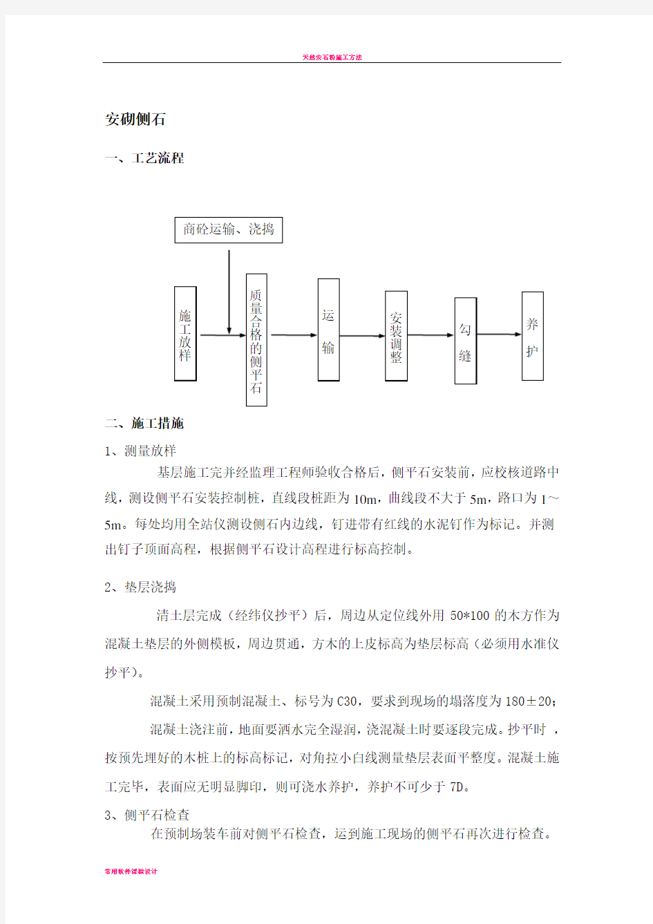 安砌侧石施工方案