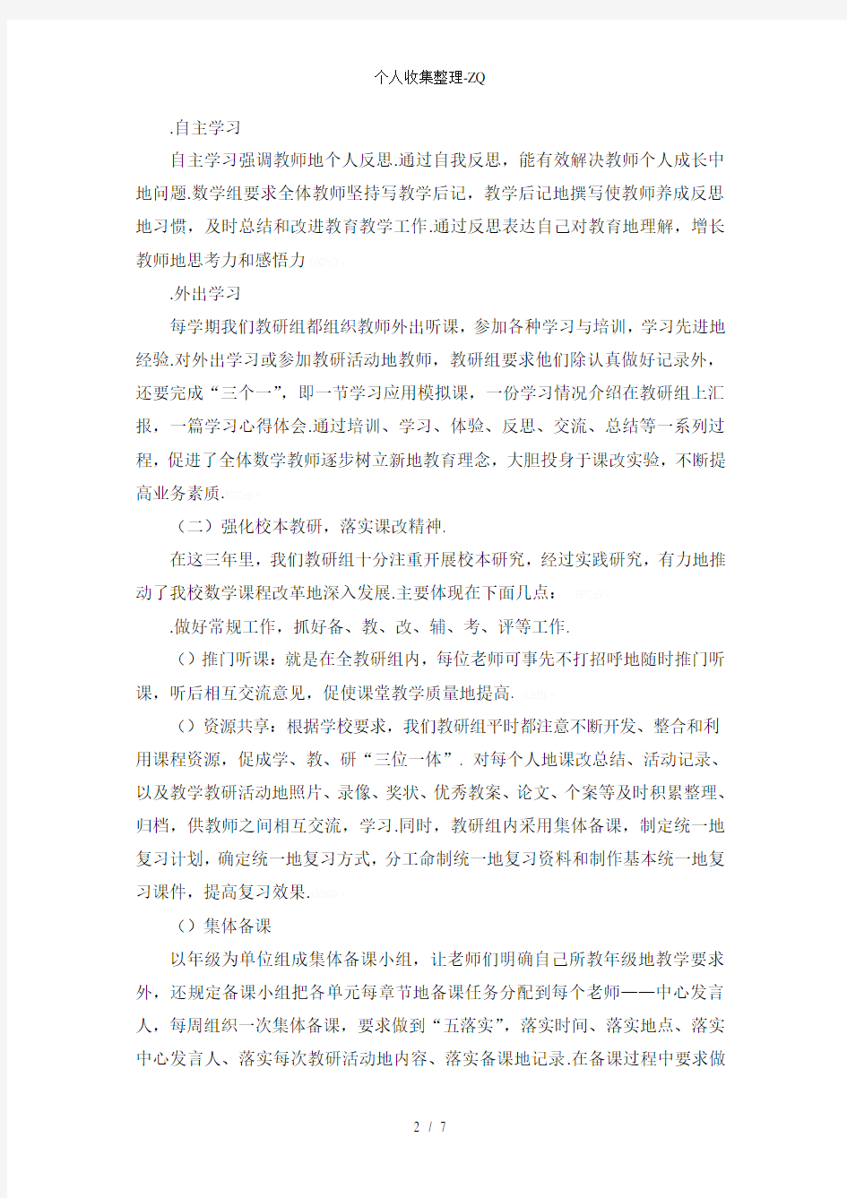 优秀教研组自评报告