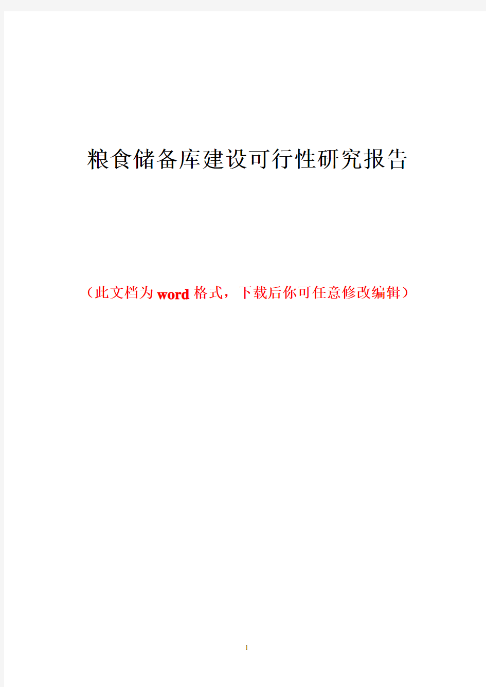 粮食储备库建设可行性研究报告