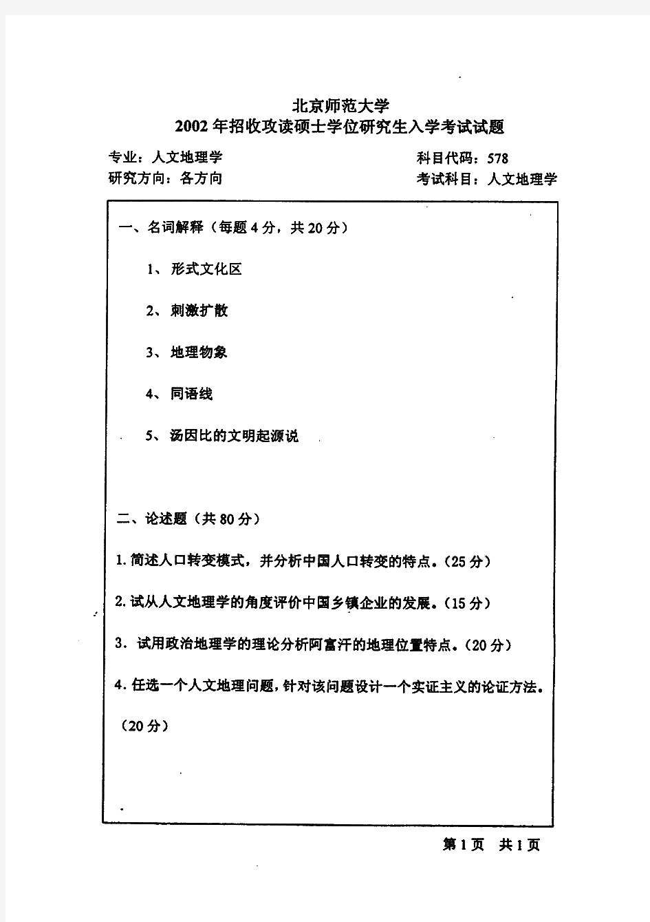 北京师范大学人文地理学历年考研真题