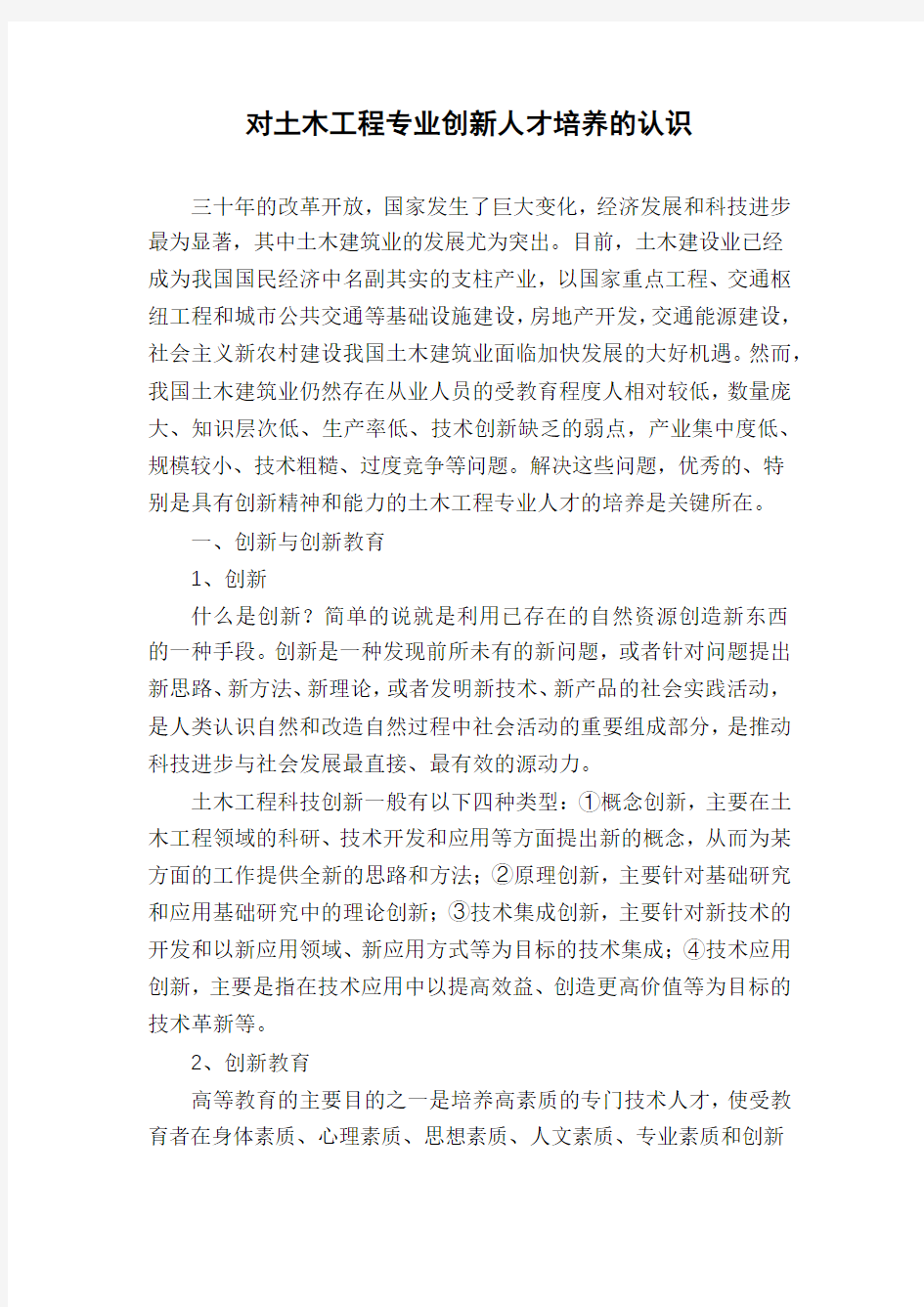 对土木工程专业创新人才培养的认识