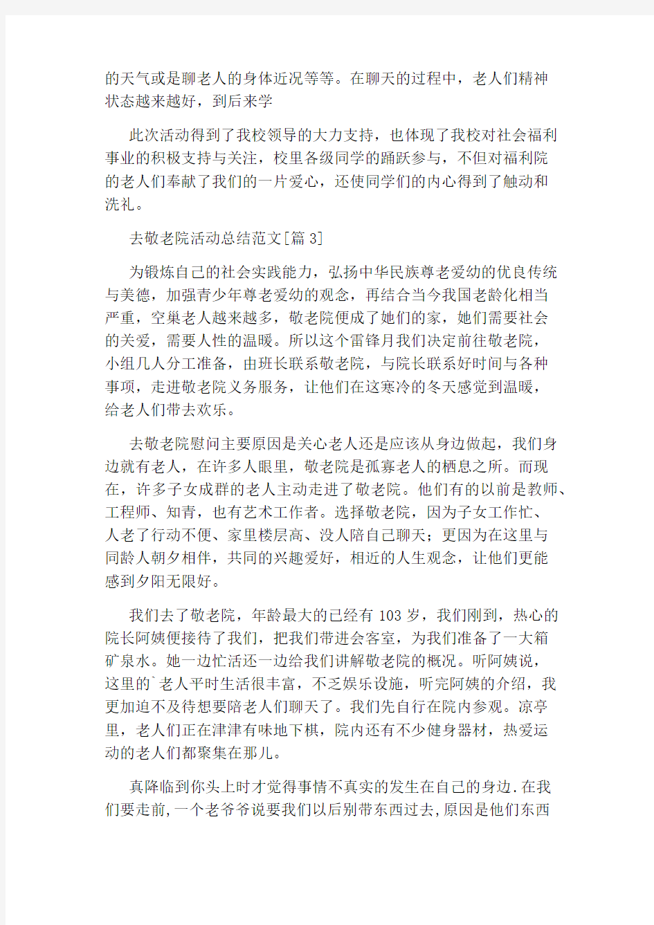 去敬老院活动总结