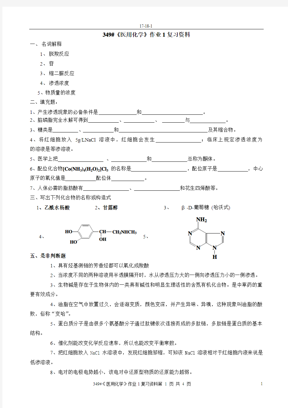 349#《医用化学》作业1复习资料