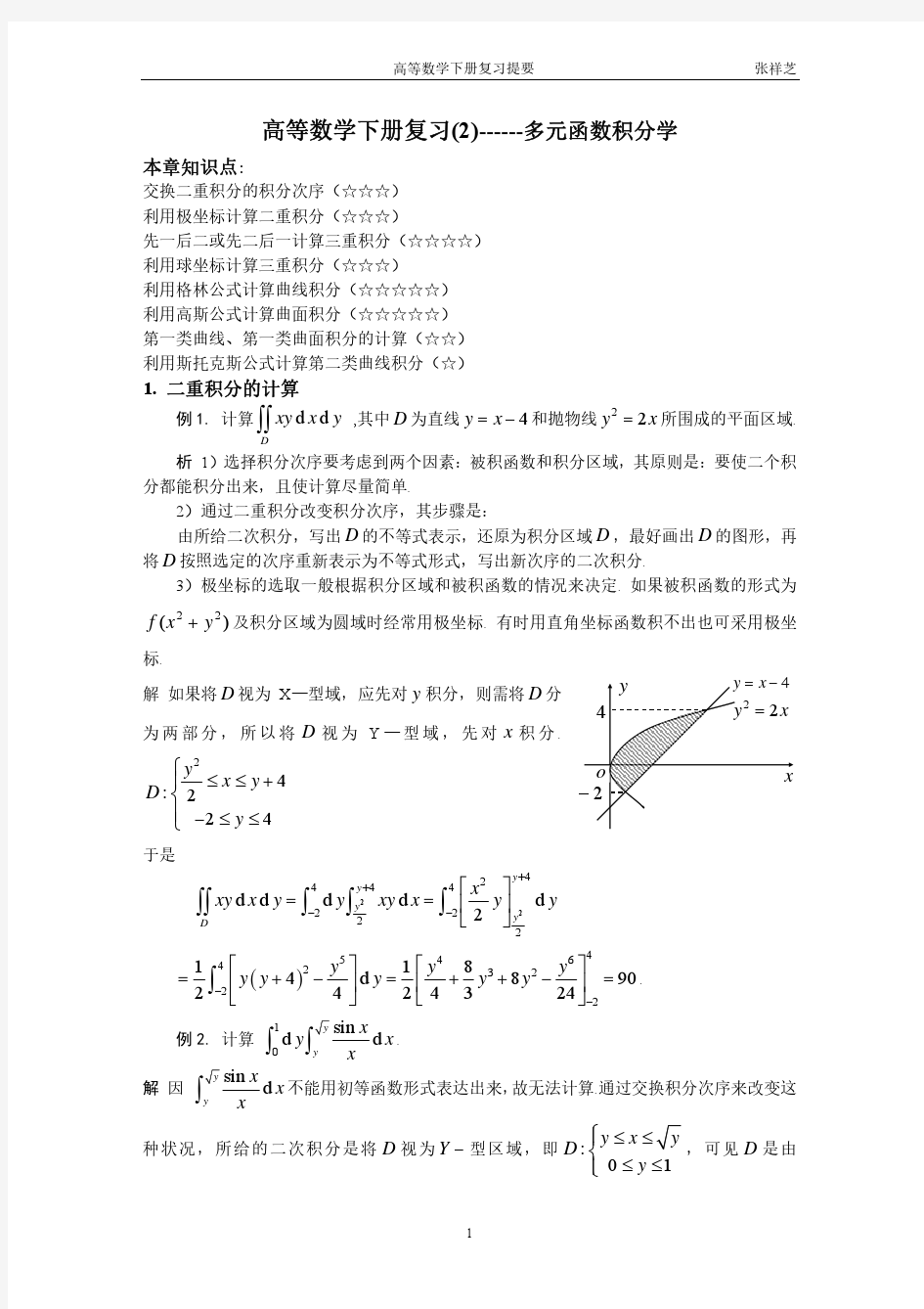 多元函数积分学复习