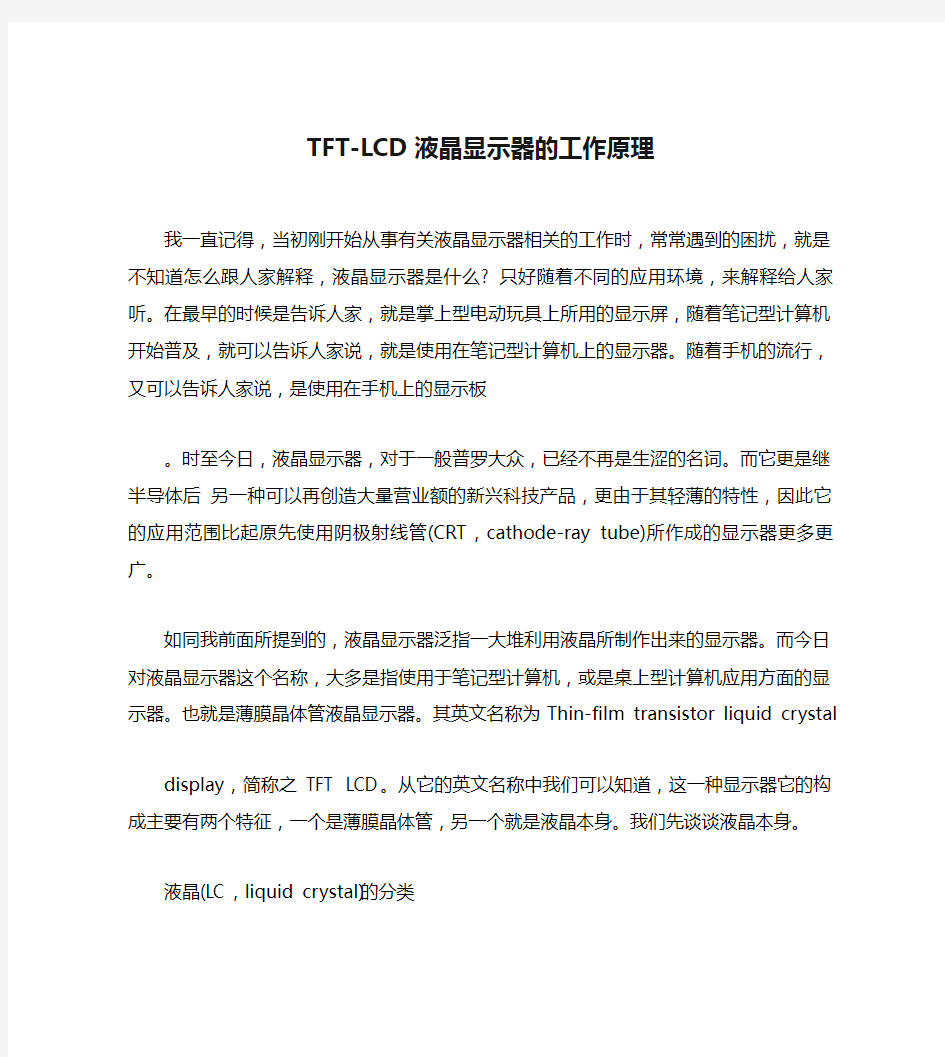 TFT-LCD液晶显示器的工作原理