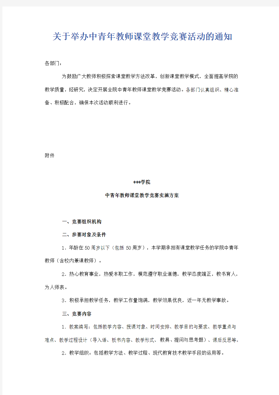 中青年教师课堂教学竞赛实施方案