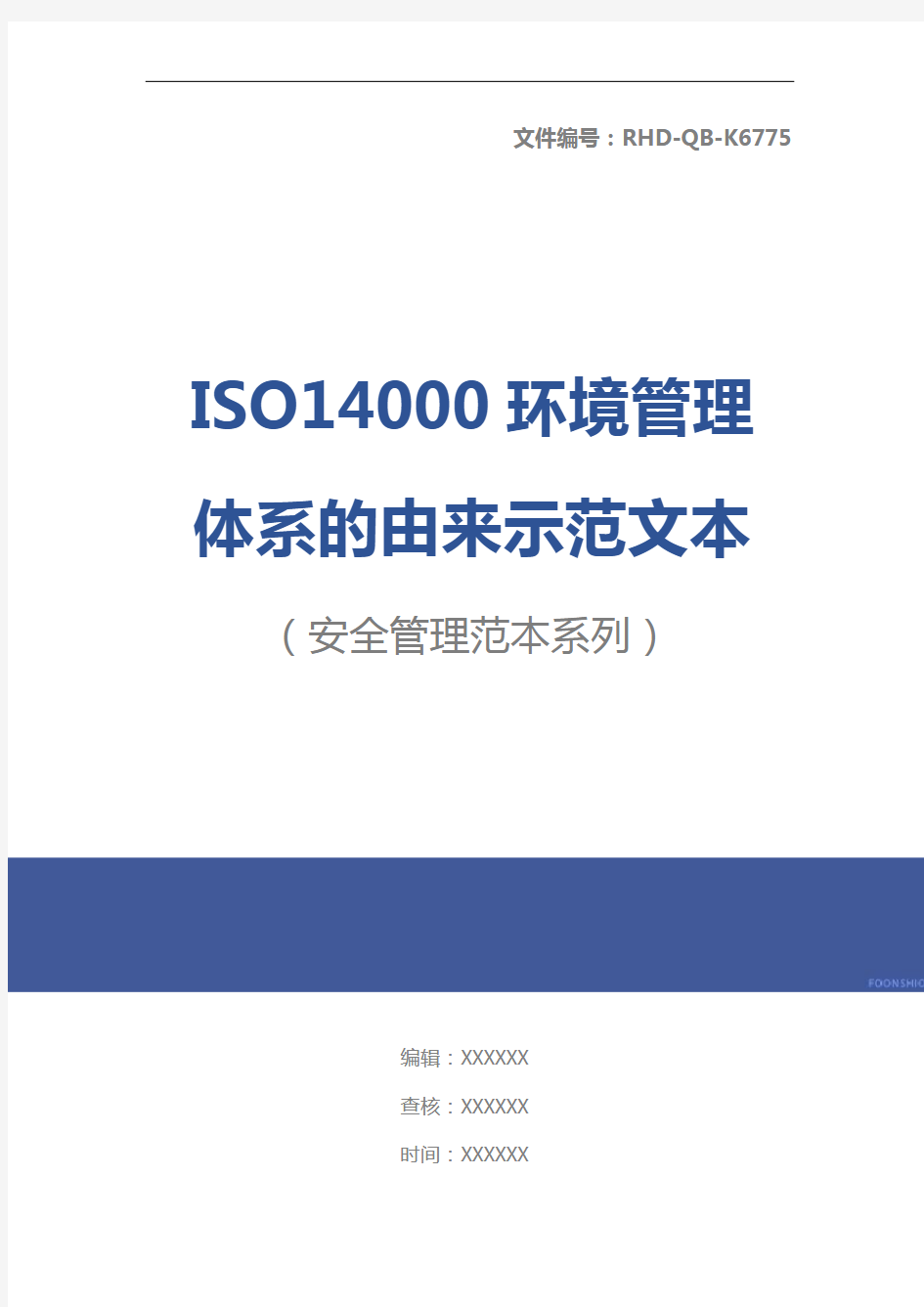 ISO14000环境管理体系的由来示范文本