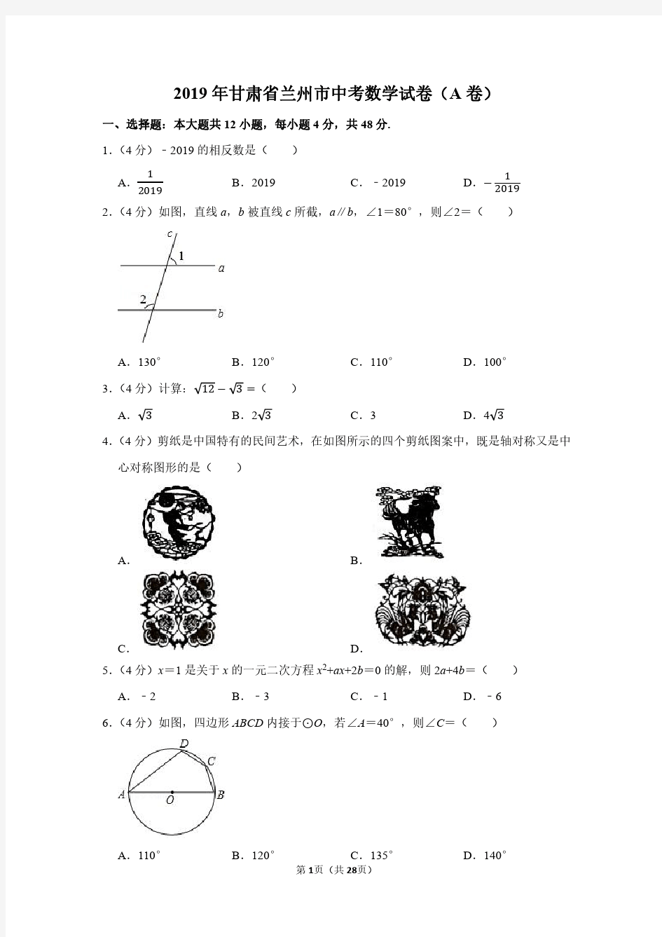 2019年甘肃省兰州市中考数学试卷(a卷)附分析答案