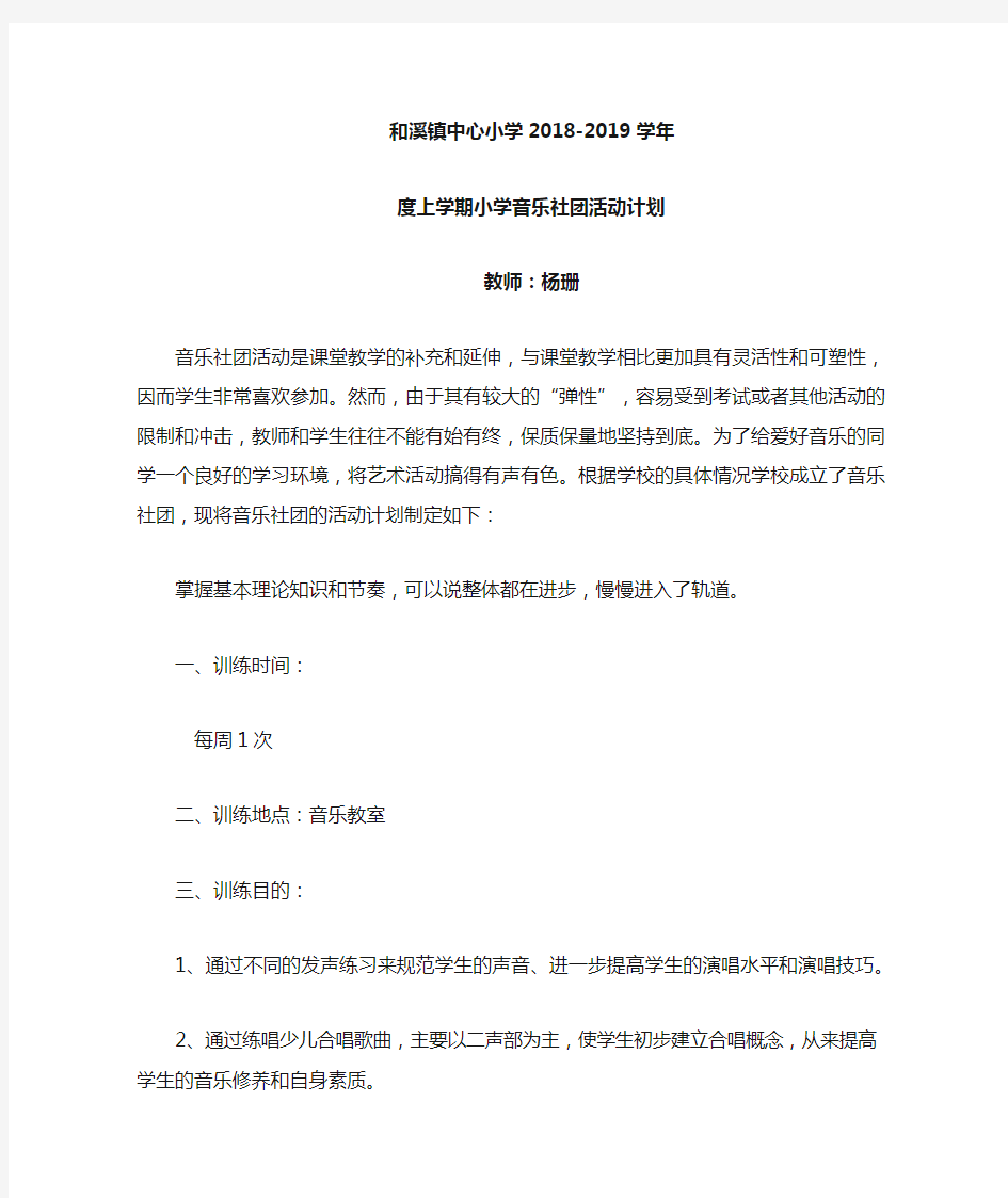 2018年小学音乐社团活动计划(1)