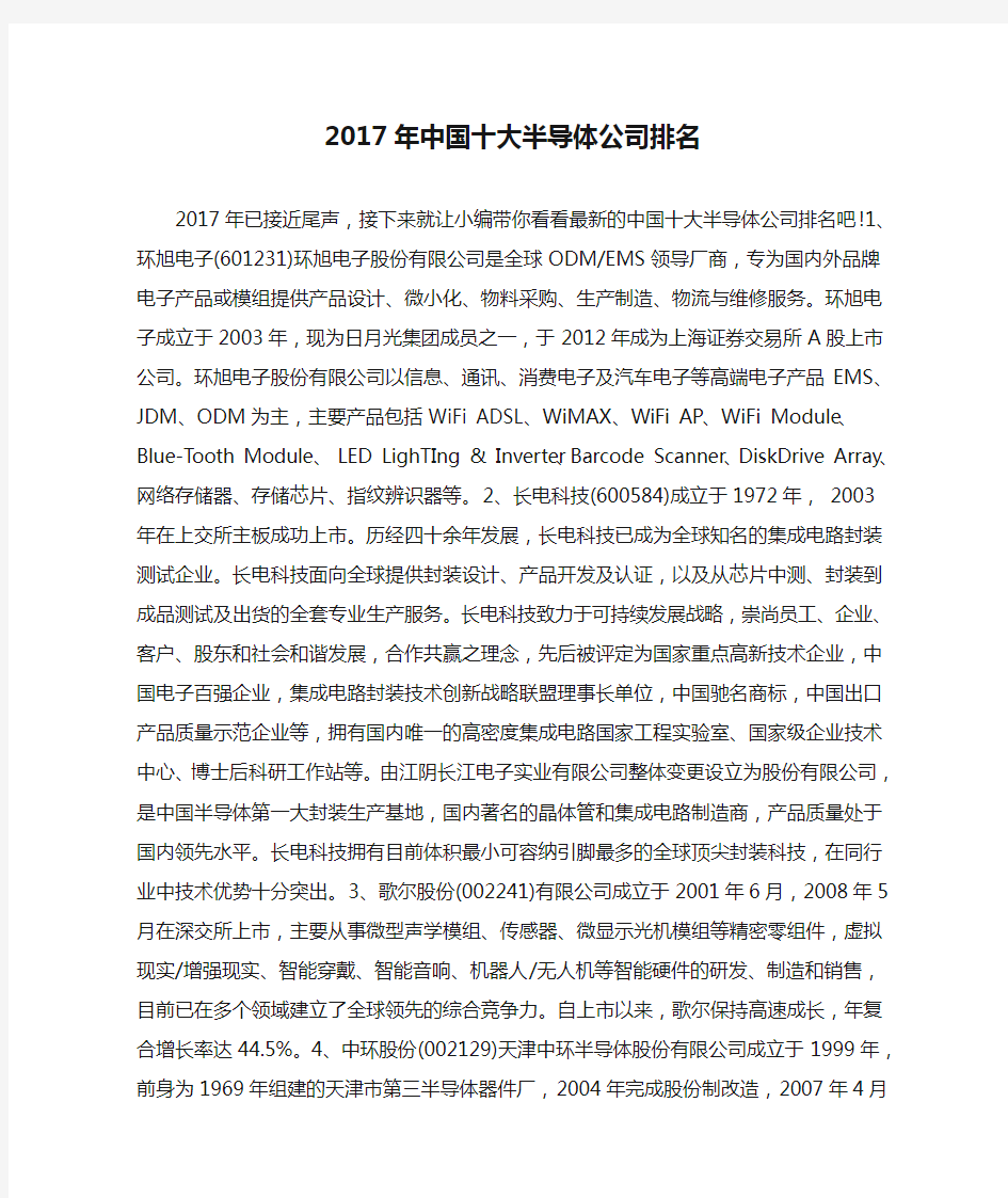 2017年中国十大半导体公司排名