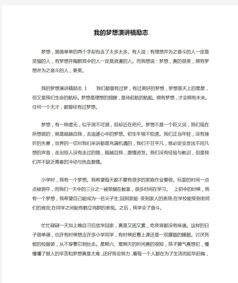 我的梦想演讲稿励志