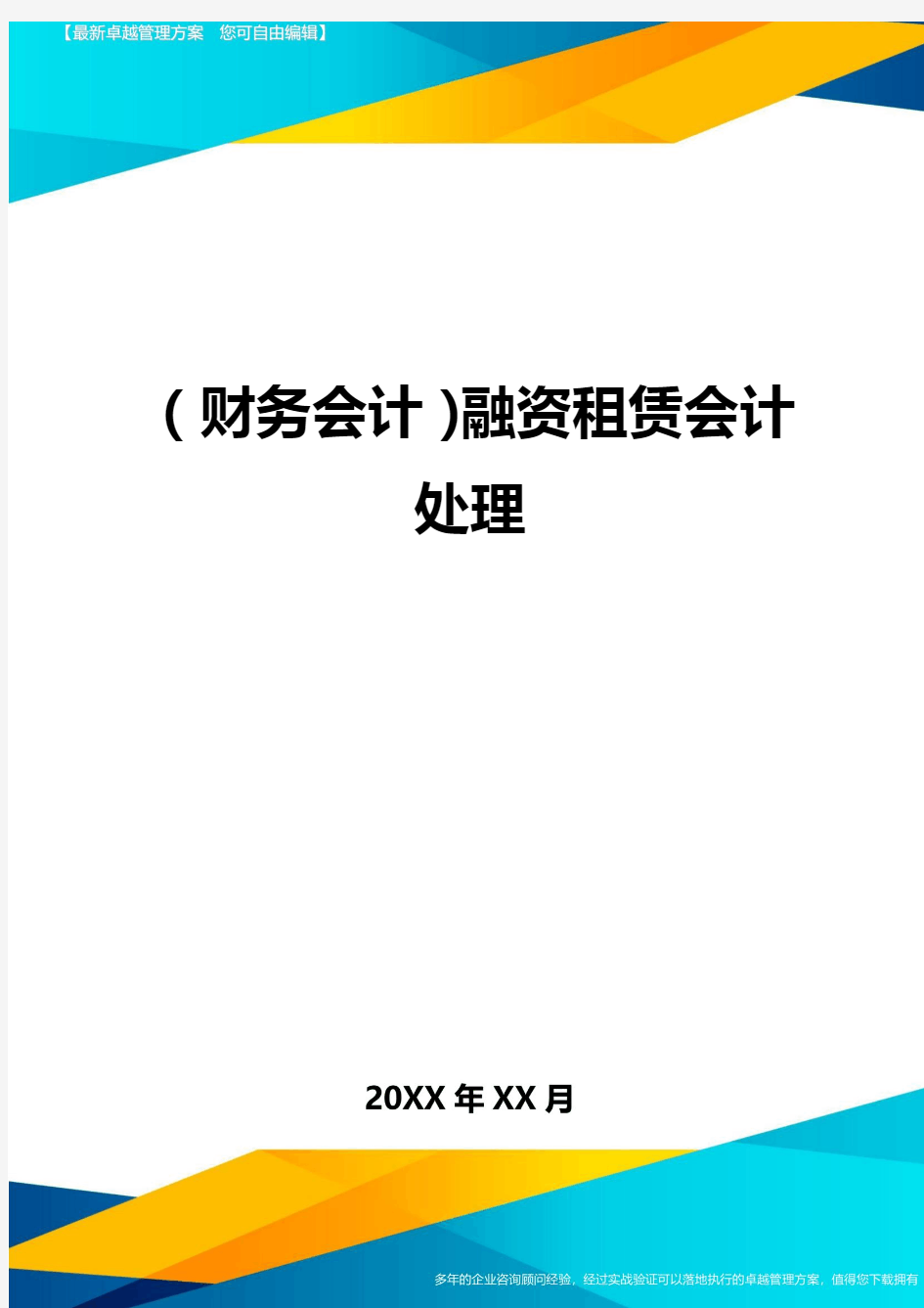 (财务会计)融资租赁会计处理最全版