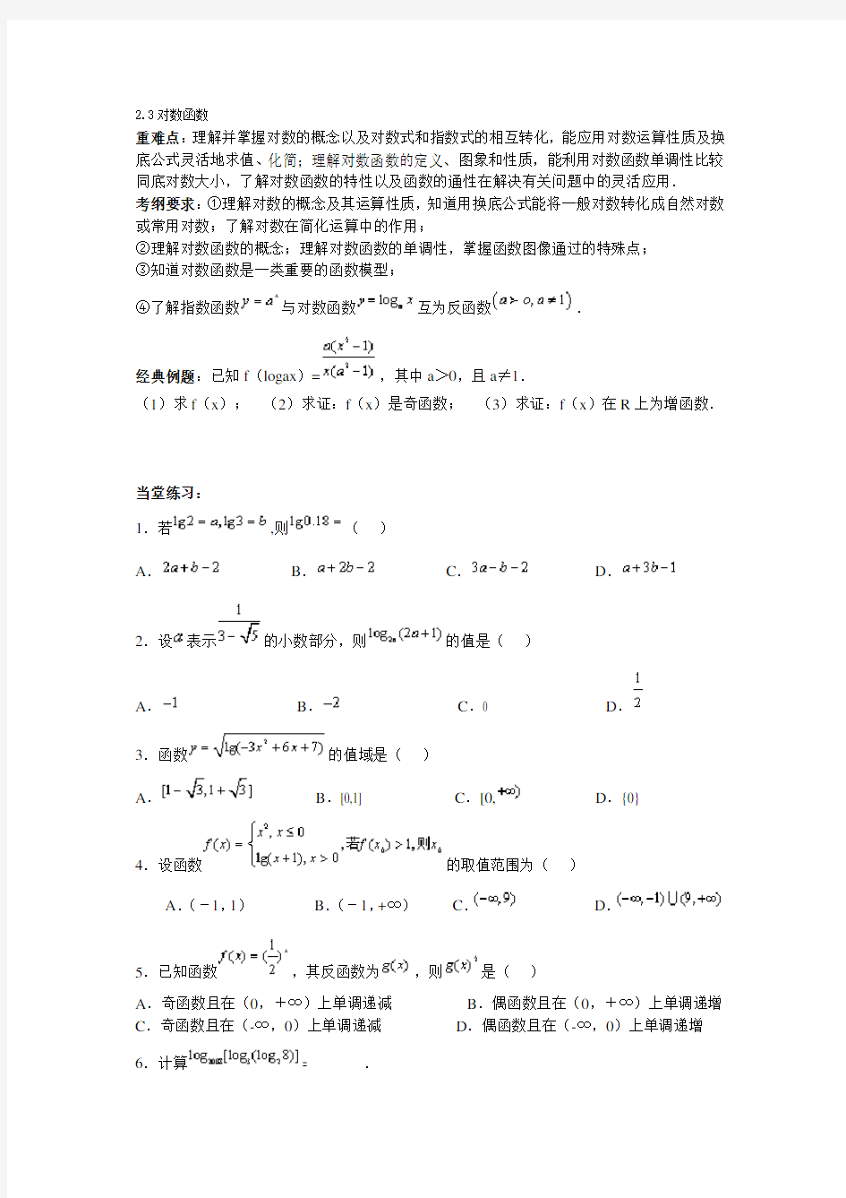 (完整word)高中数学必修一对数函数