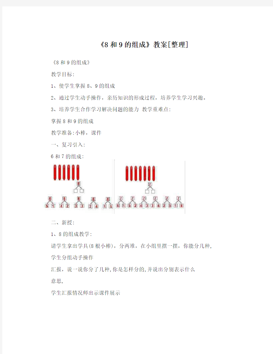 《8和9的组成》教案[整理]