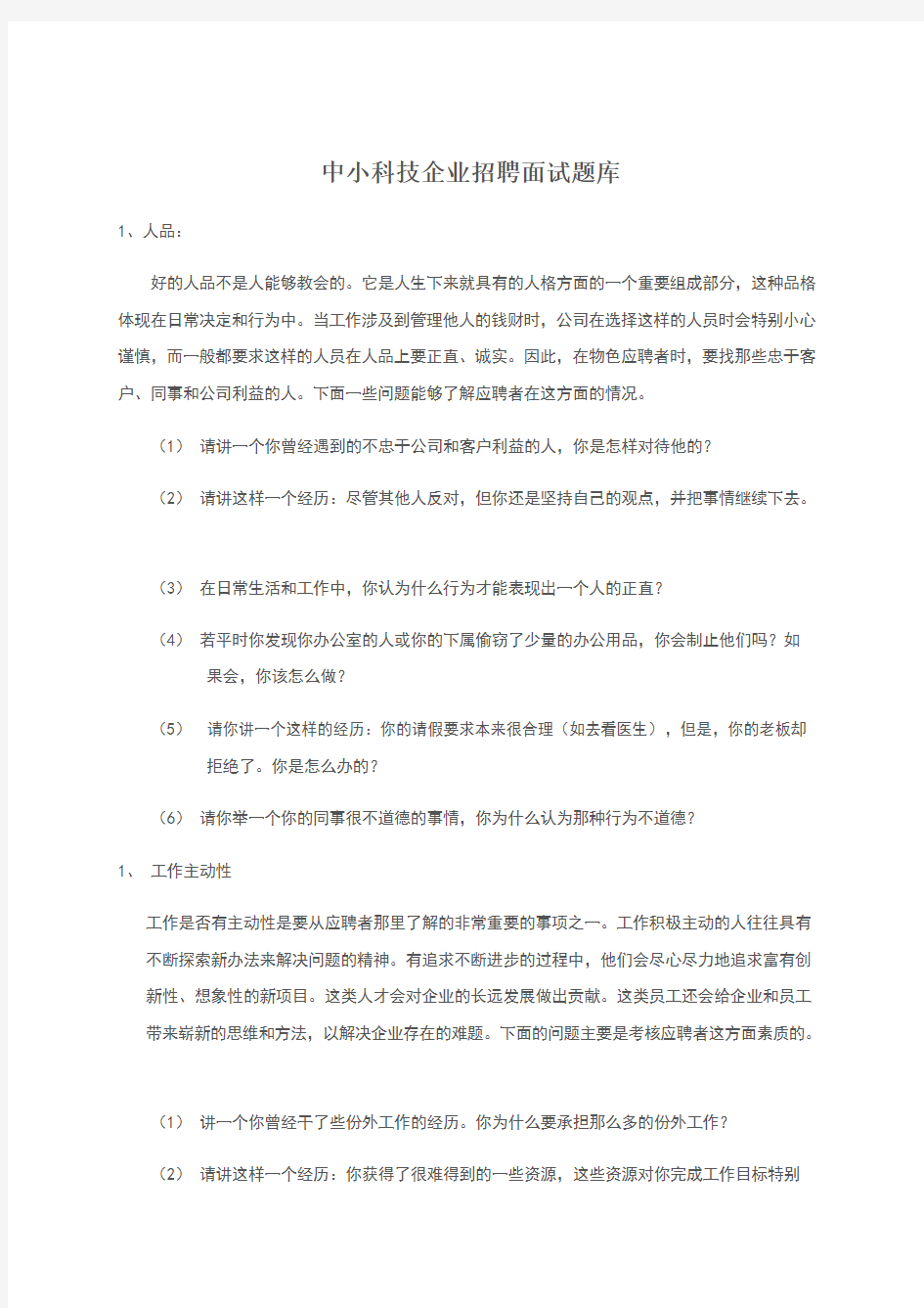 中小科技企业招聘面试题库