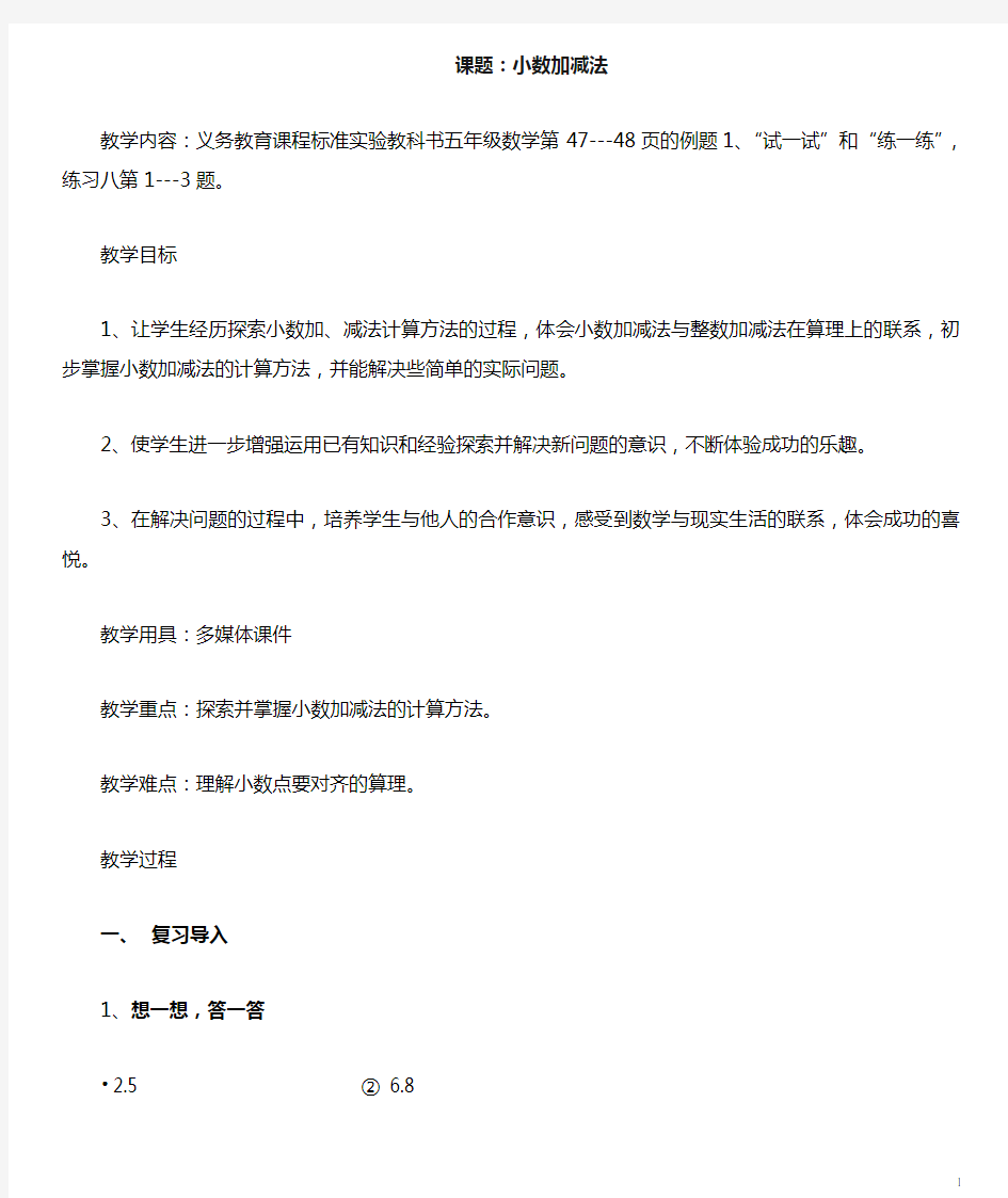 五年级数学小数加减法教学设计