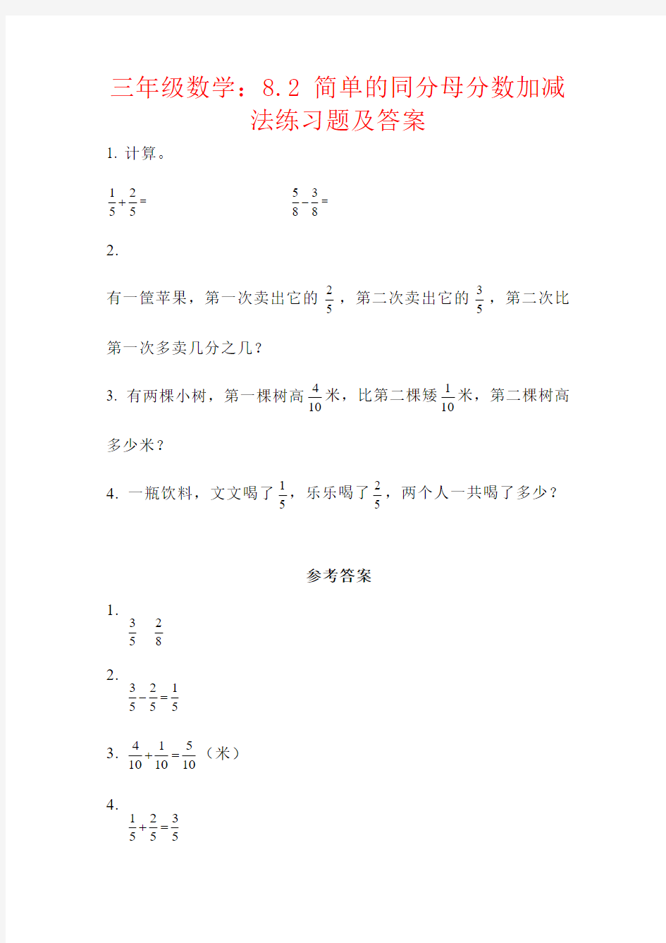 【强烈推荐】三年级数学：8.2 简单的同分母分数加减法练习题及答案