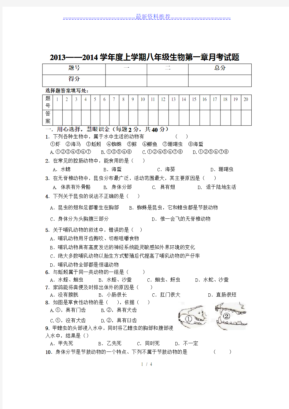 新人教版-八年级生物第一章月考试题-附答案