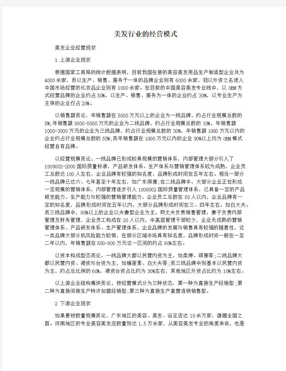 美发行业的经营模式