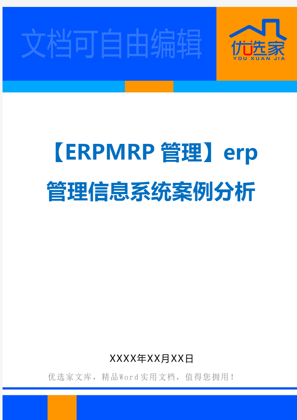【ERPMRP管理】erp管理信息系统案例分析