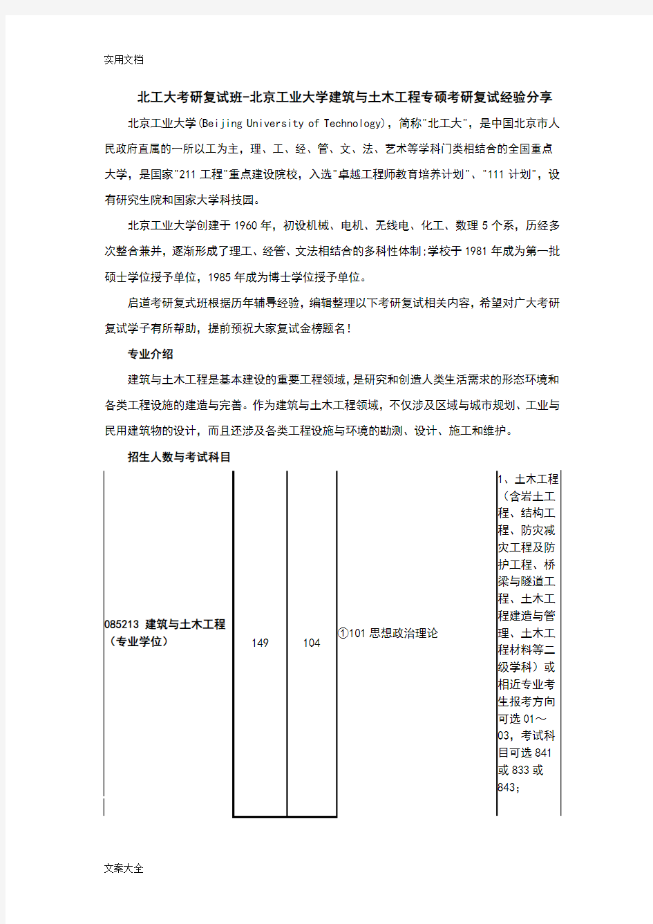 北工大考研复试班-北京工业大学建筑与土木工程专硕考研复试经验分享