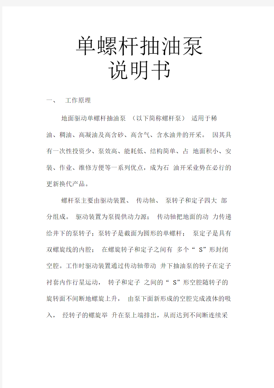 螺杆泵使用及现场说明书相对详尽