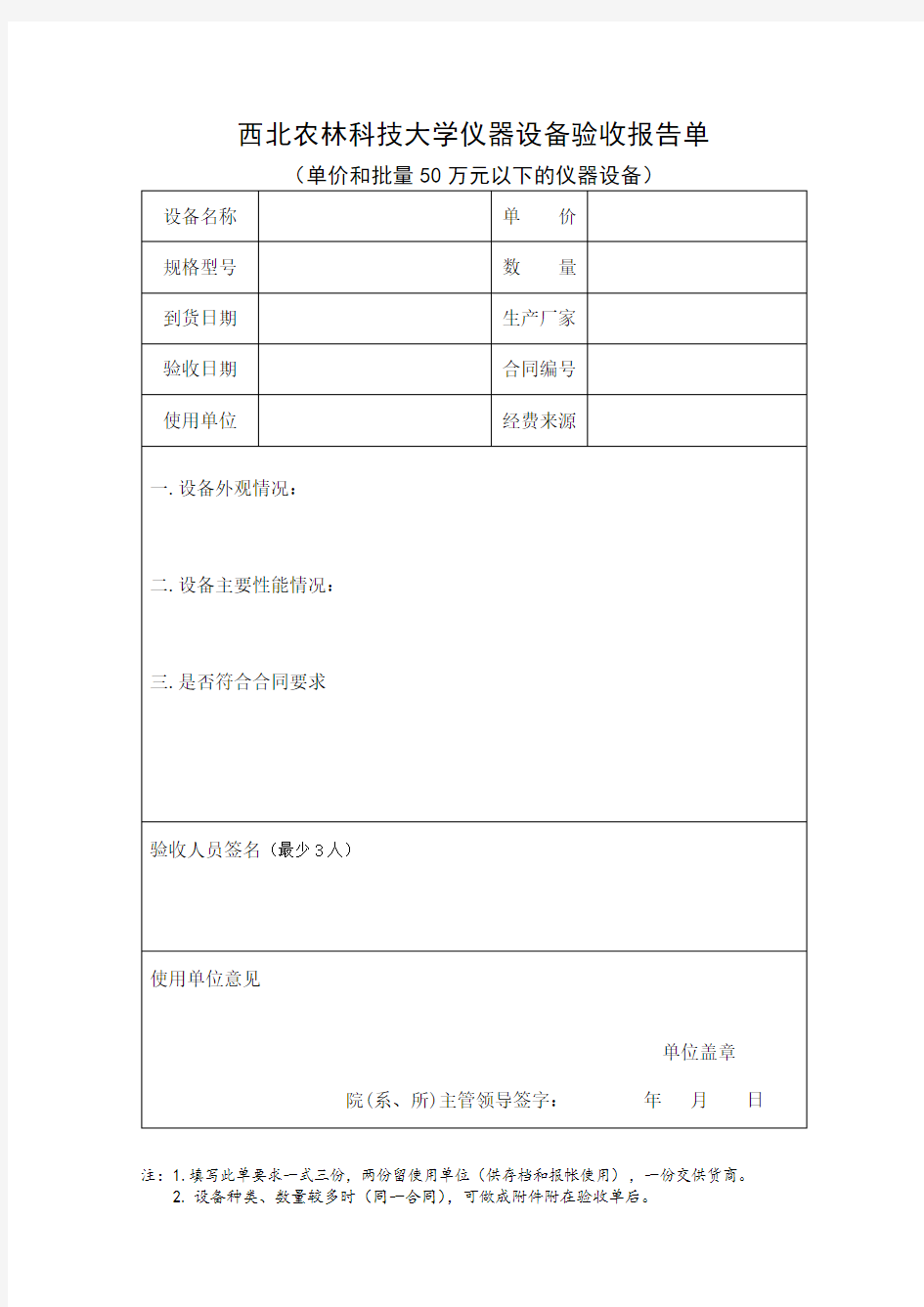 西北农林科技大学仪器设备验收报告单