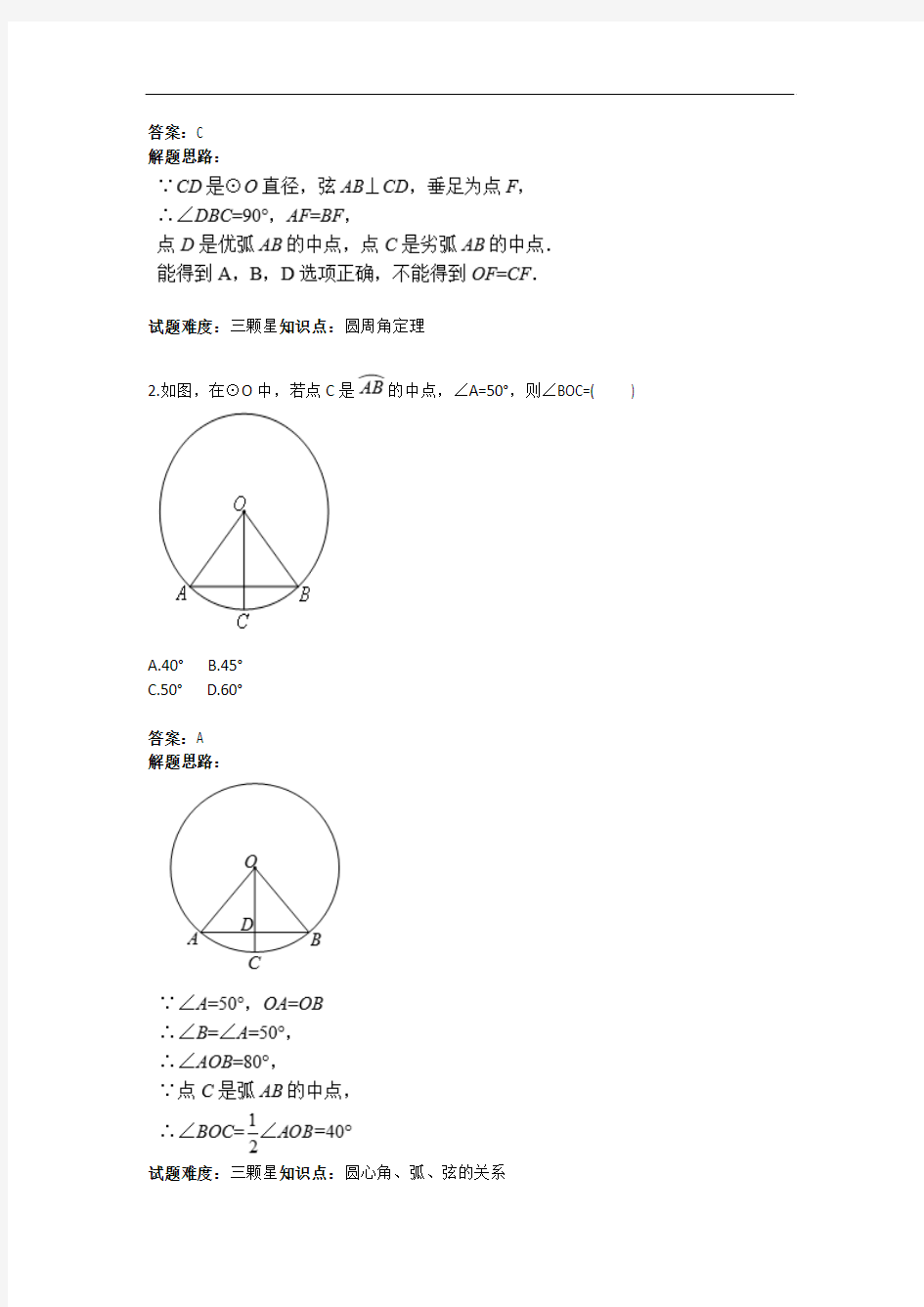 圆中的基本概念及定理(一) (含答案)