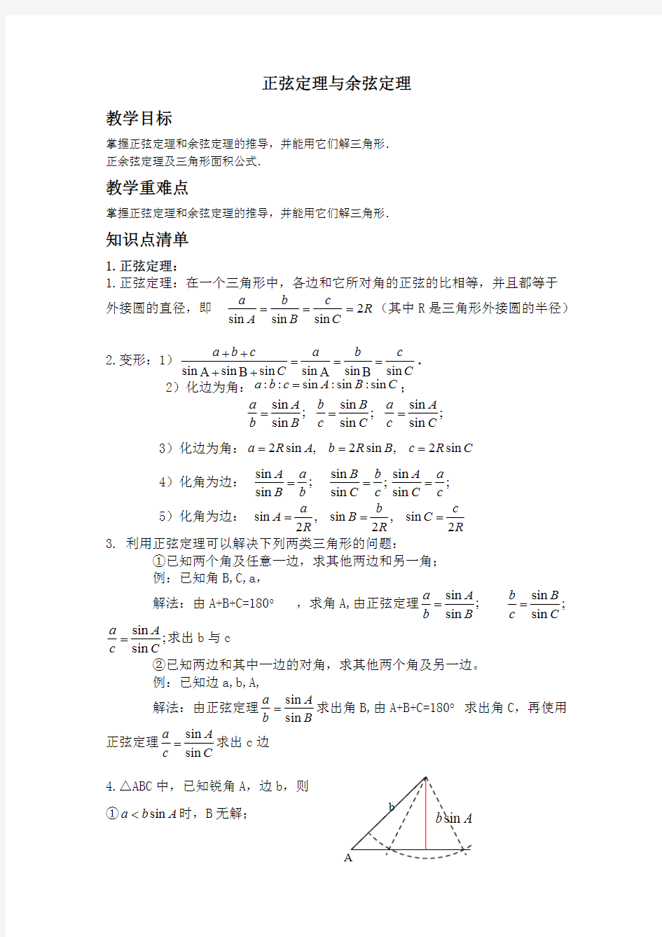 解三角形之正弦定理与余弦定理