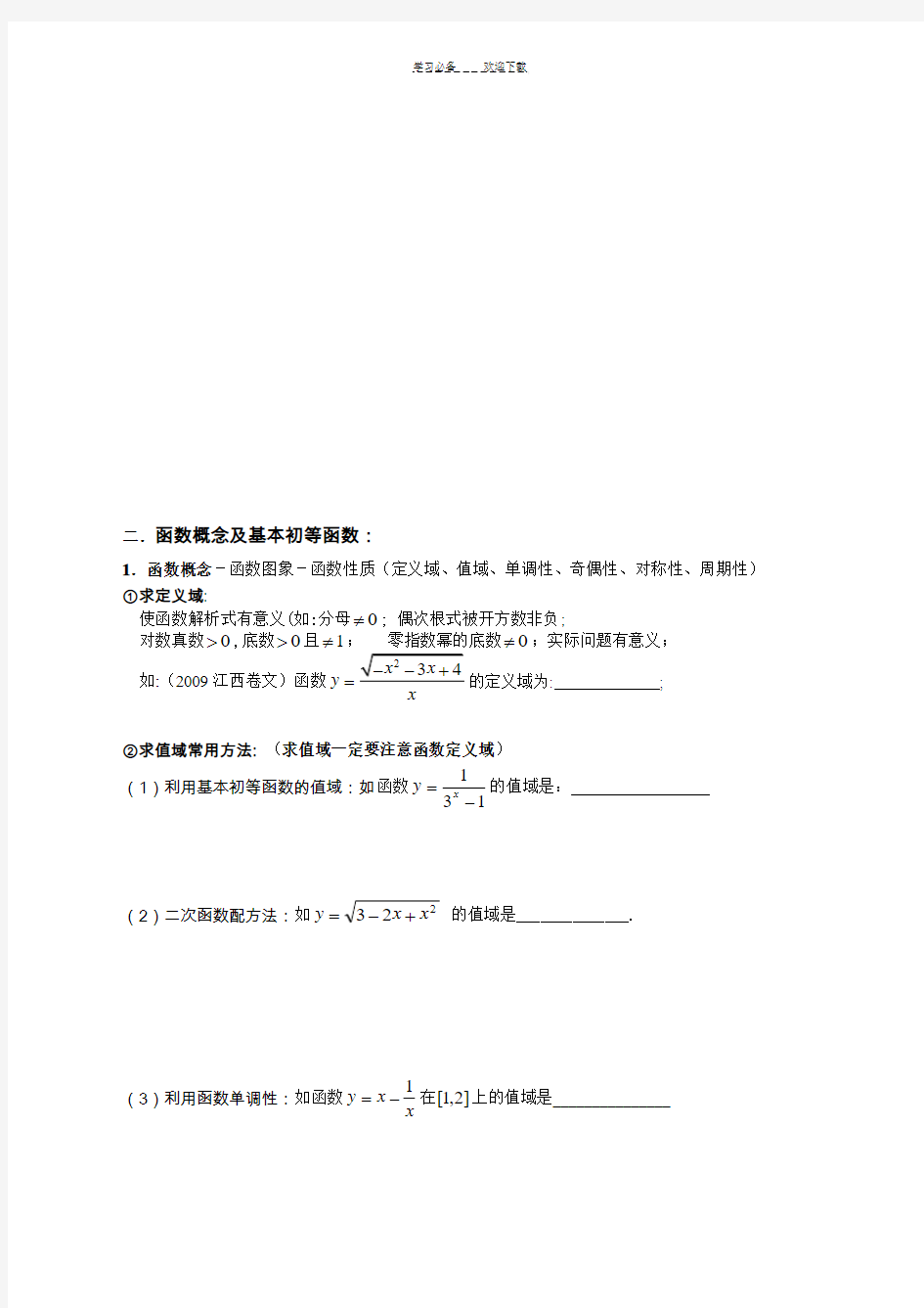 江苏省高中数学知识点大全