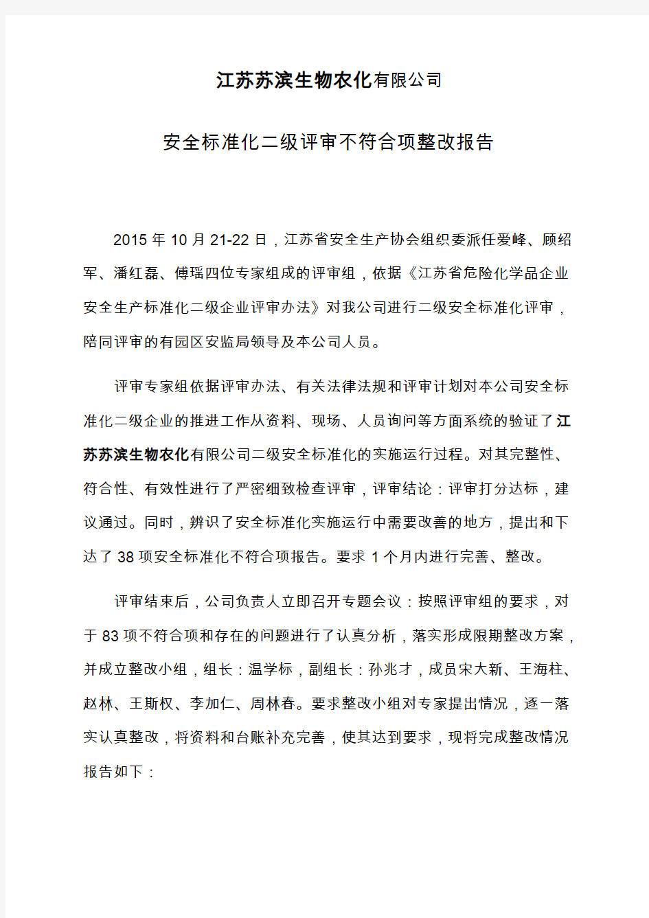 安全标准化二级评审不符合项整改报告