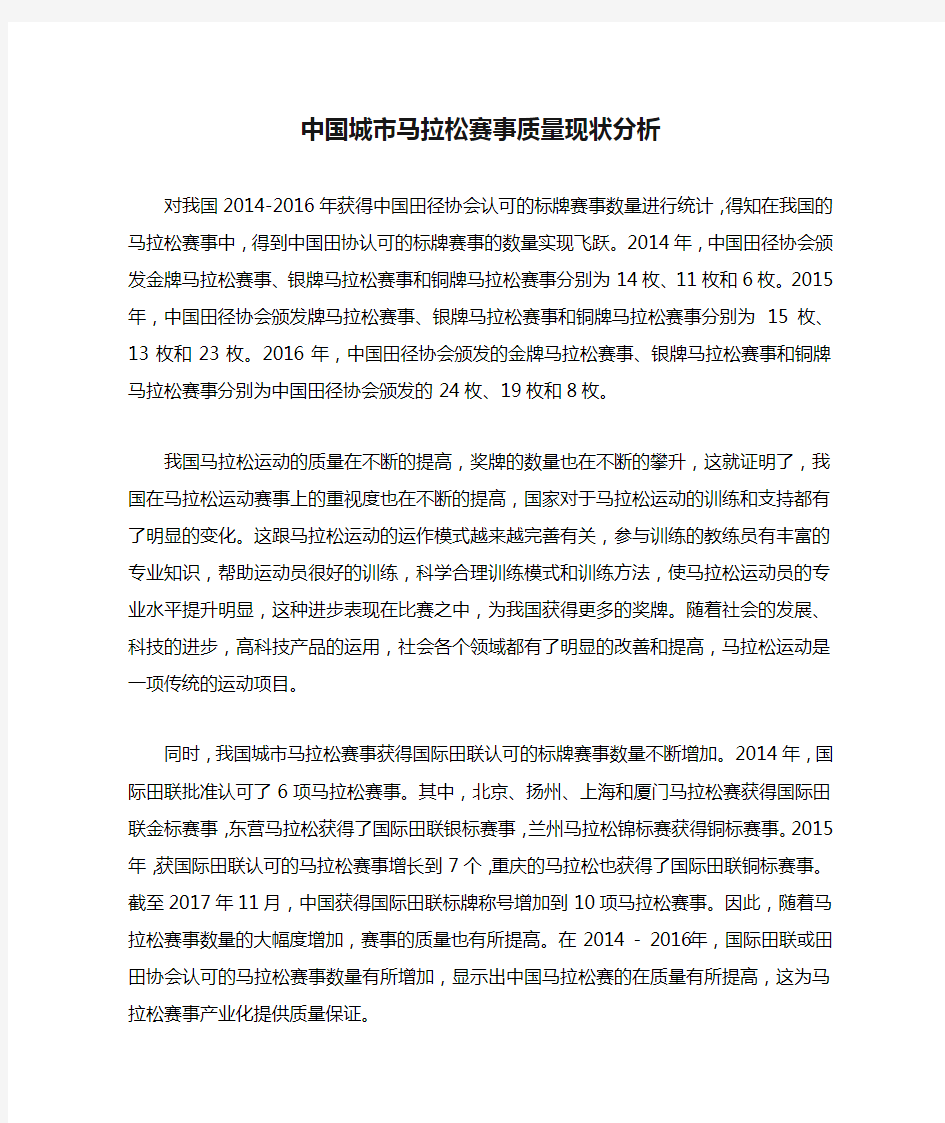 中国城市马拉松赛事质量现状分析