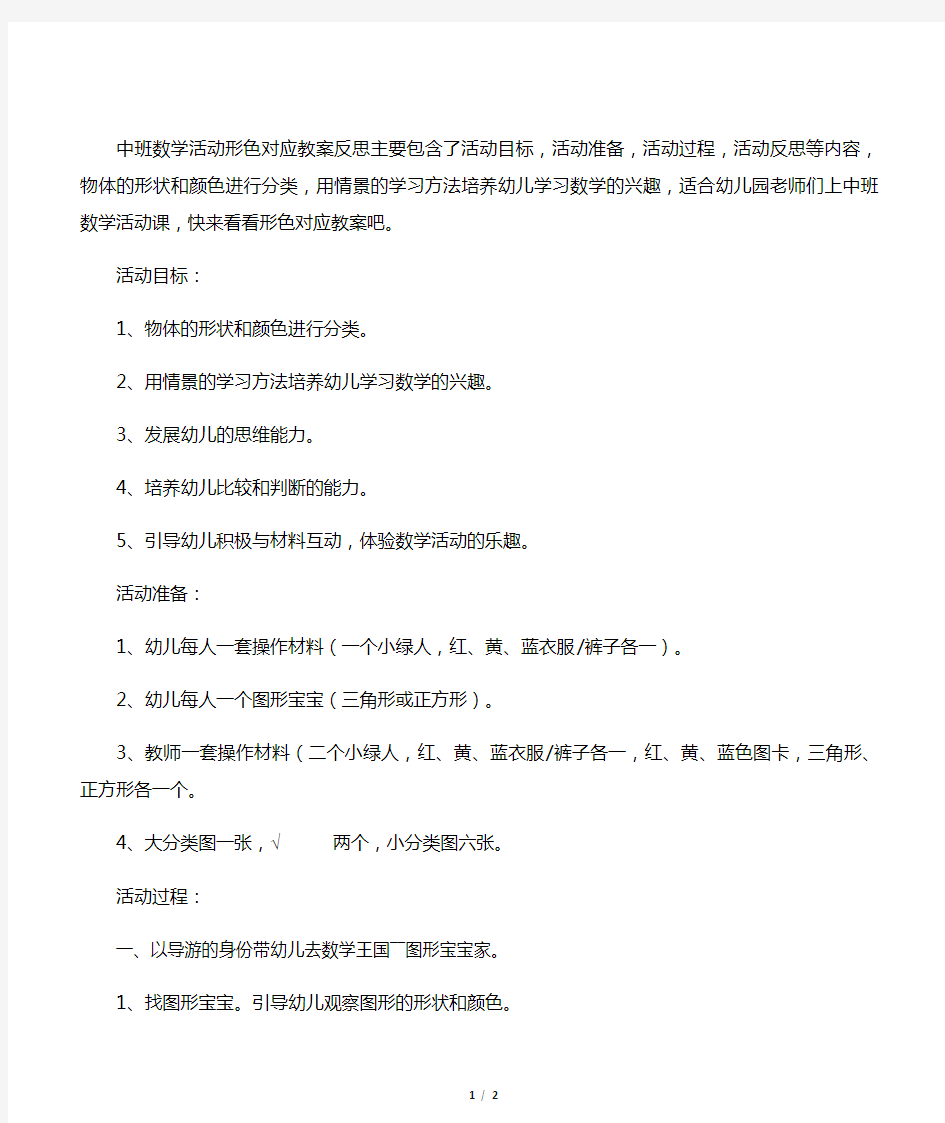 中班数学活动形色对应教案反思