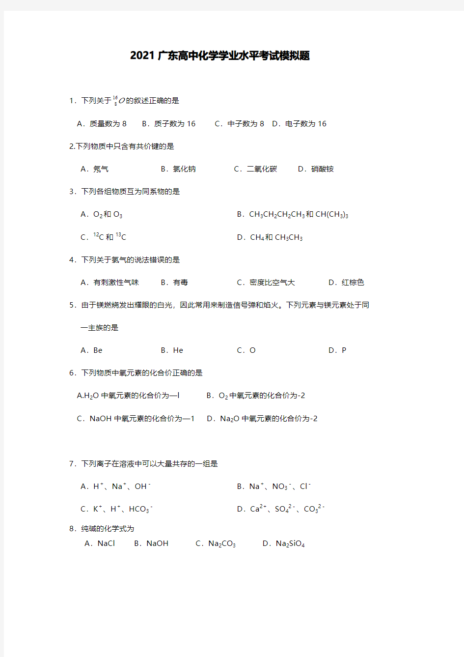 2021年广东高中化学学业水平考试模拟题