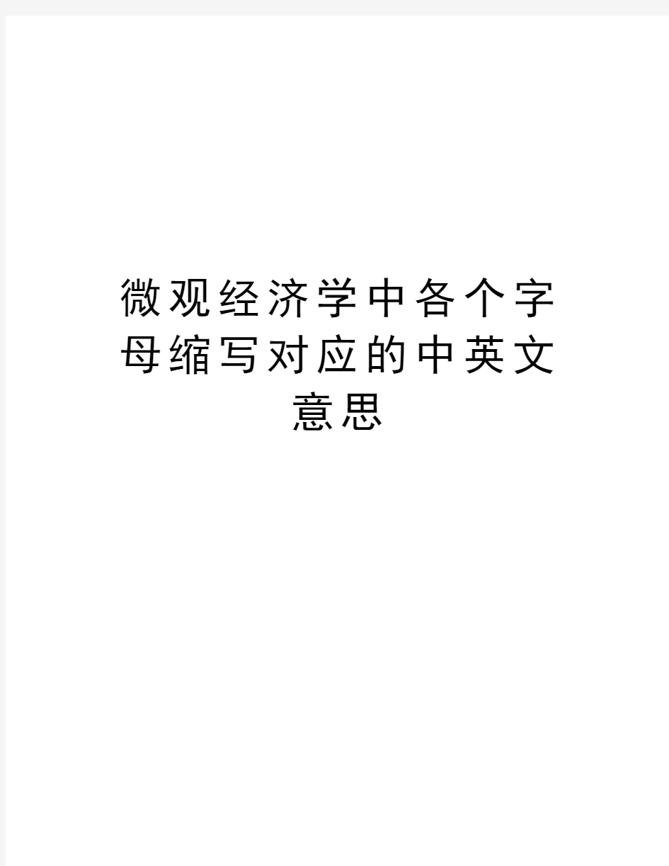 微观经济学中各个字母缩写对应的中英文意思教案资料