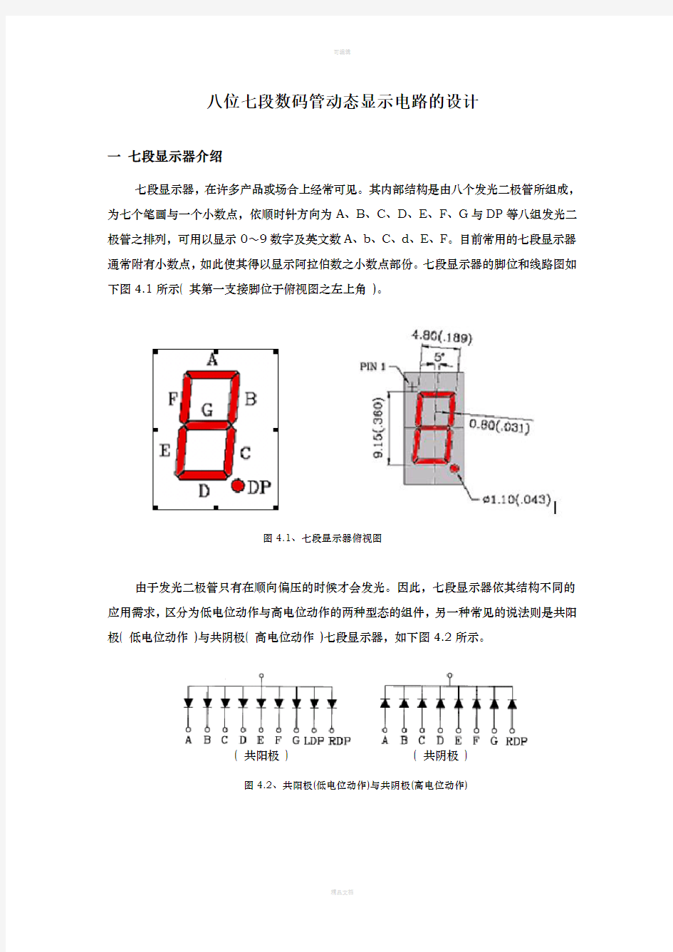 八位七段数码管动态显示电路设计