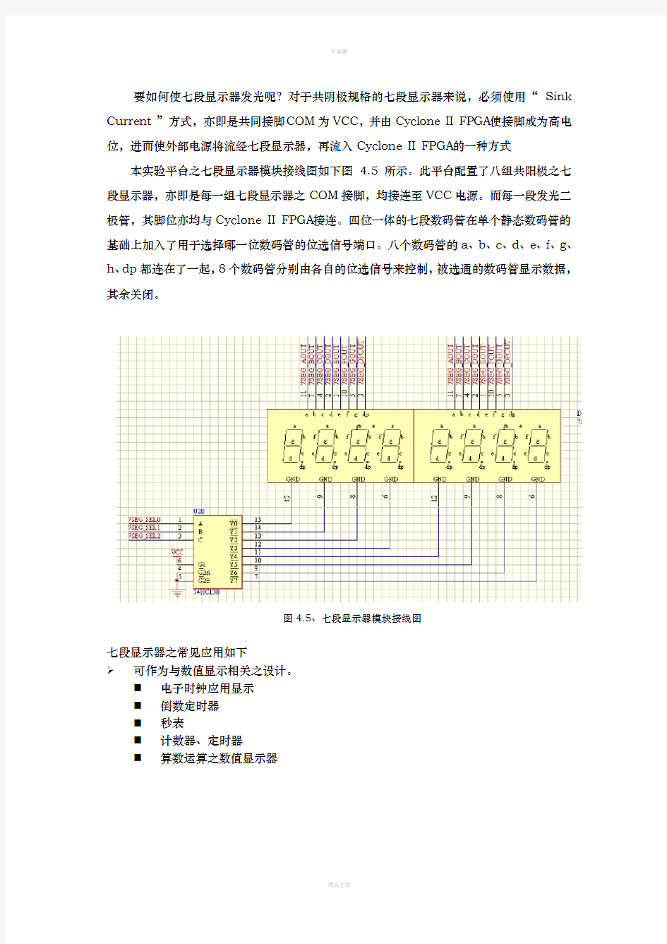 八位七段数码管动态显示电路设计