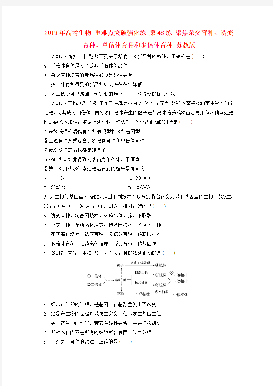 2019年高考生物 重难点突破强化练 第48练 聚焦杂交育种、诱变育种、单倍体育种和多倍体育种 苏教版