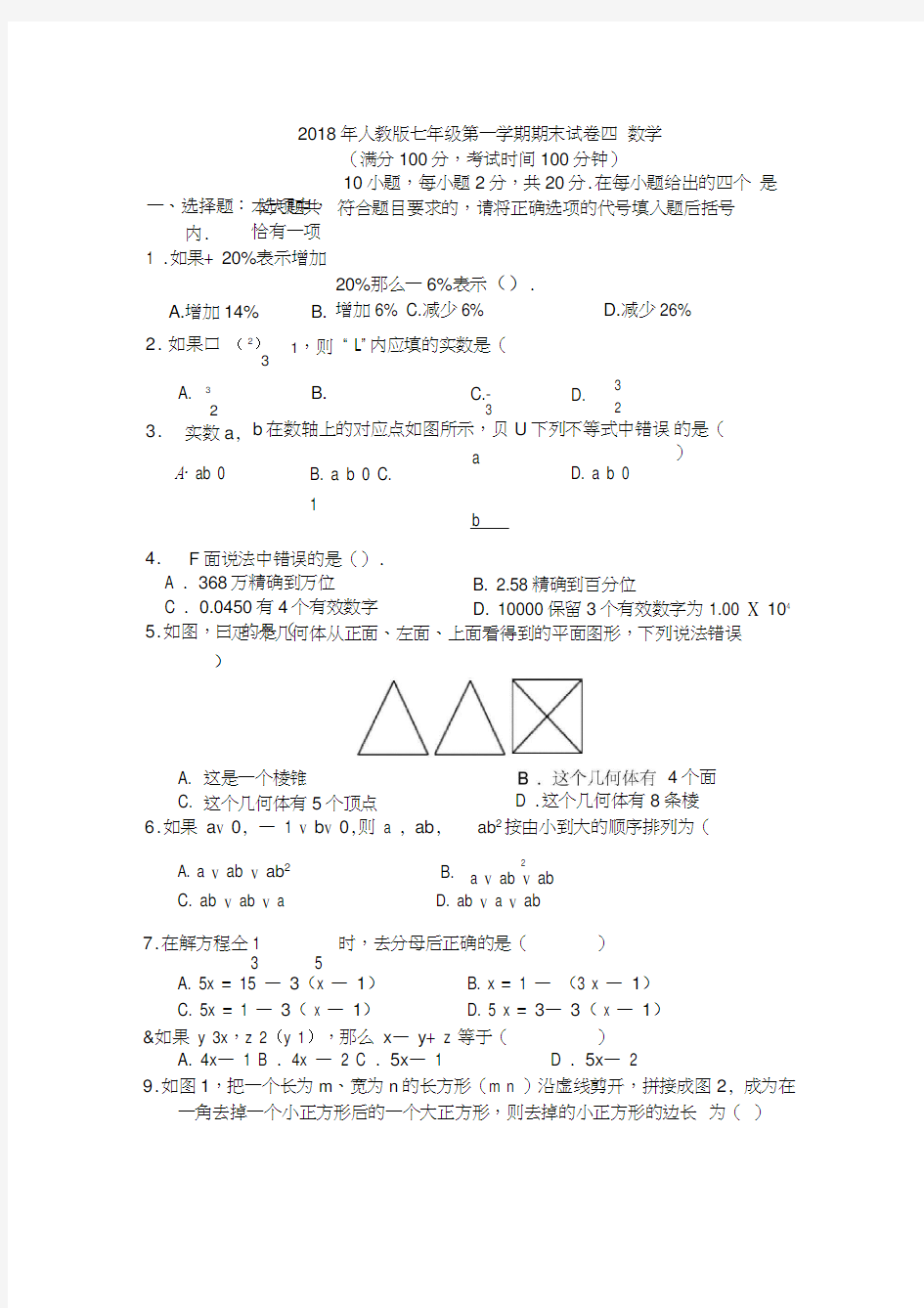 2018年人教版七年级上册数学期末试卷及答案