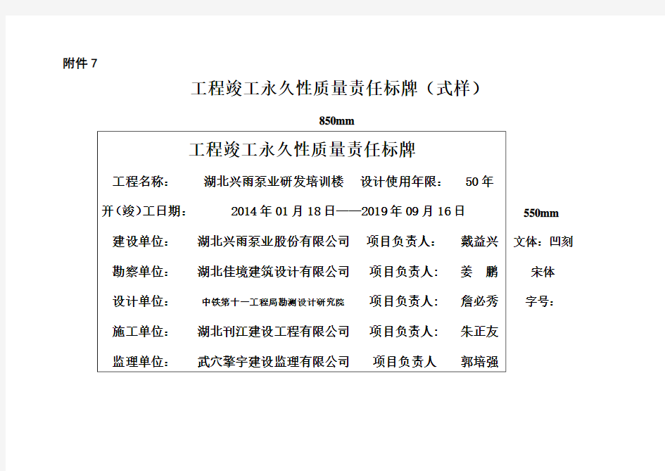 工程竣工永久性质量责任标牌