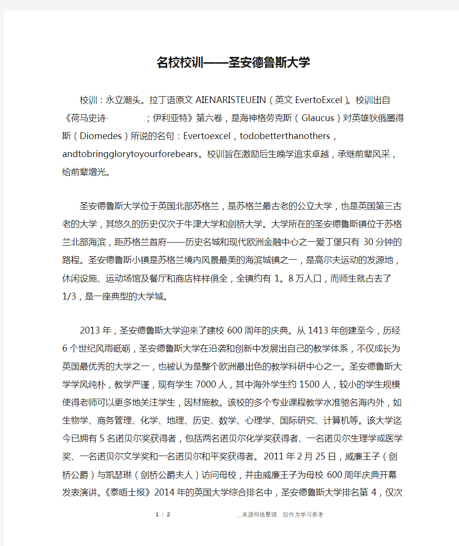 名校校训——圣安德鲁斯大学_成长故事