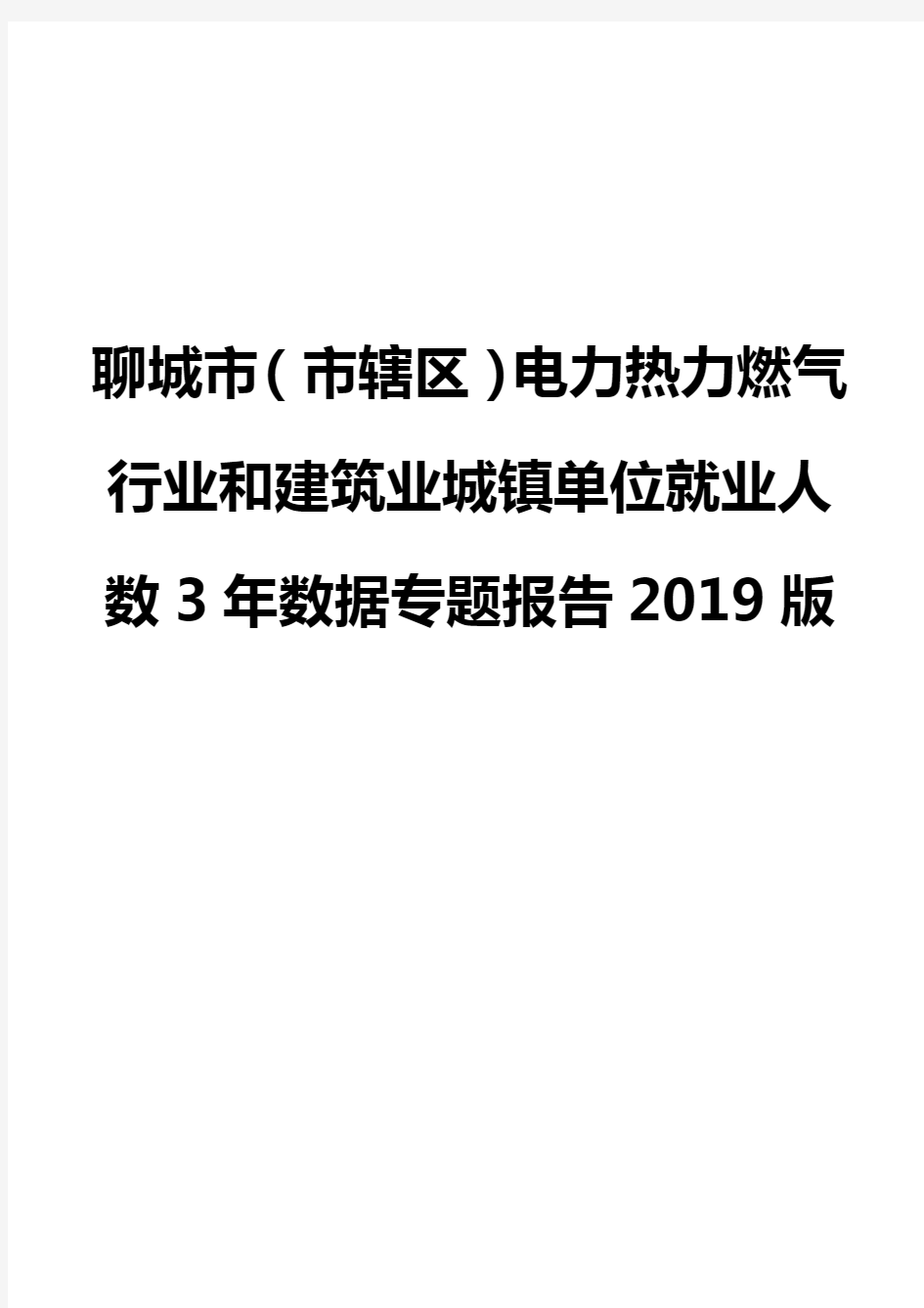 聊城市(市辖区)电力热力燃气行业和建筑业城镇单位就业人数3年数据专题报告2019版