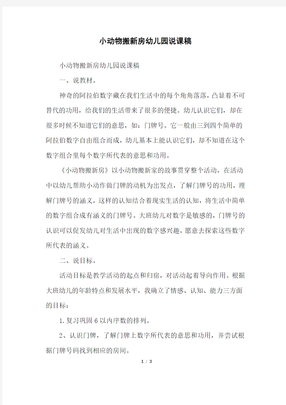 小动物搬新房幼儿园说课稿