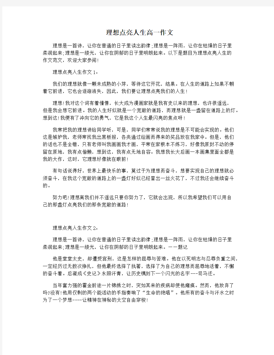 理想点亮人生高一作文