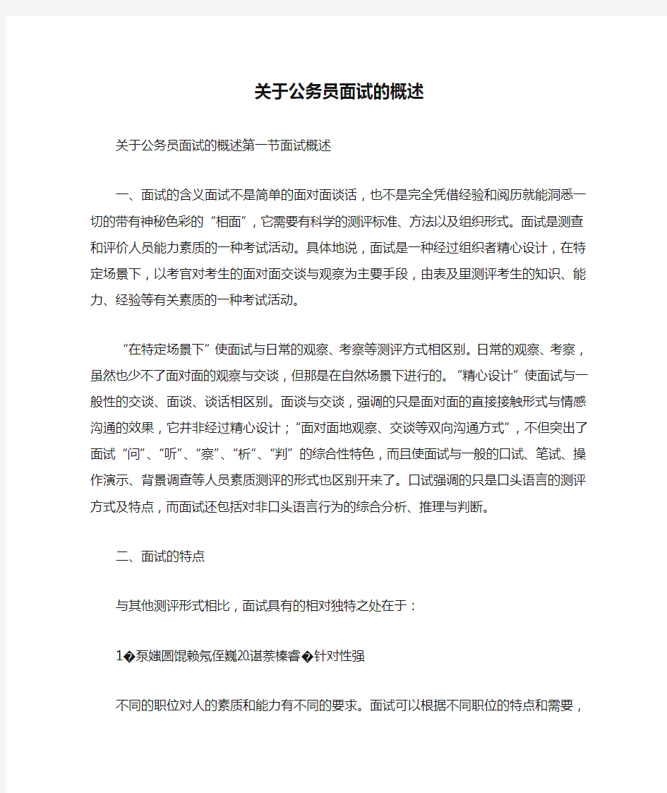 关于公务员面试的概述