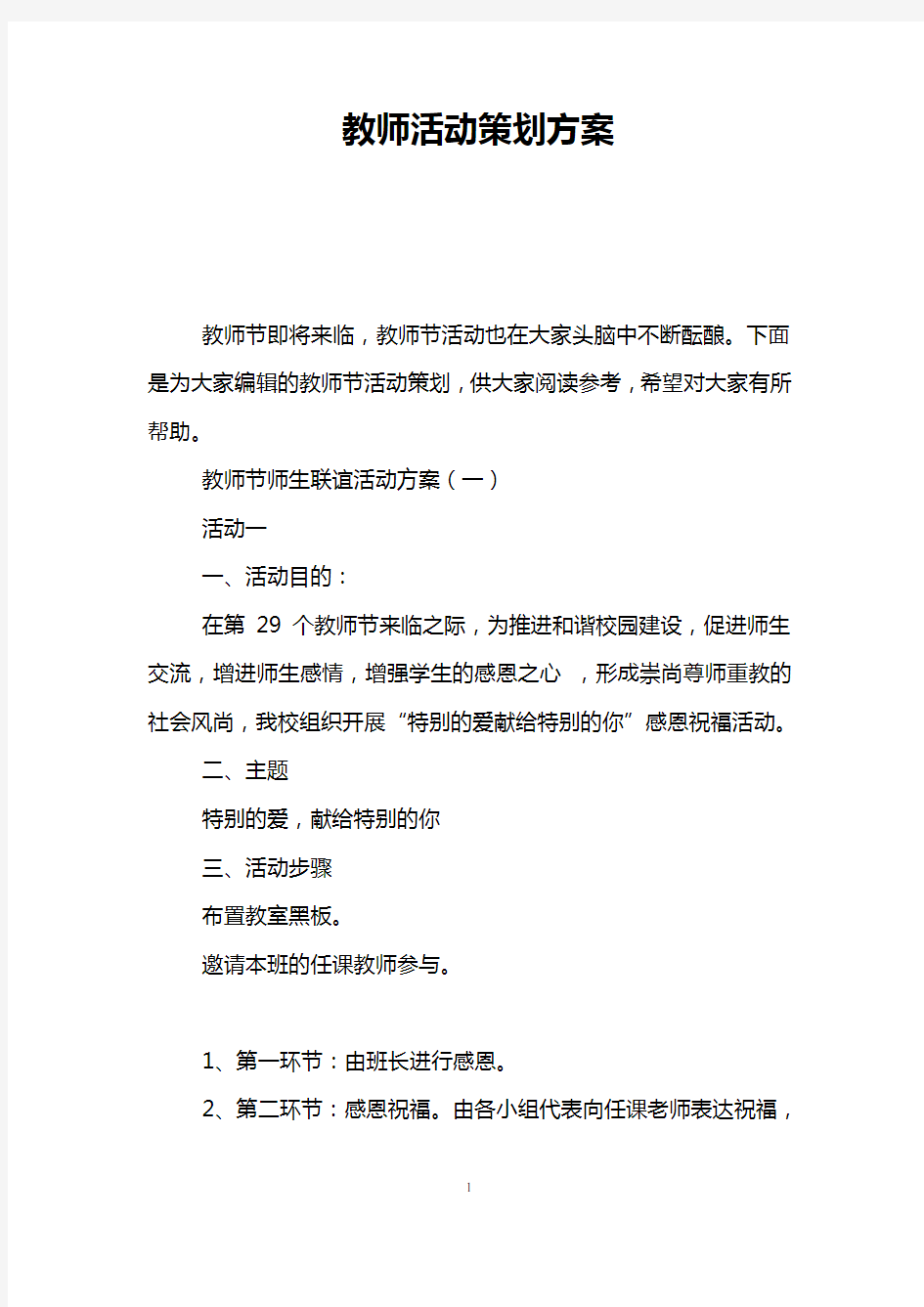 教师活动策划方案